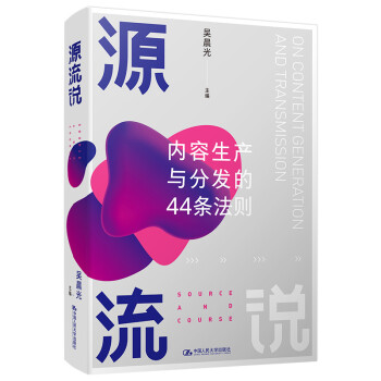 吴晨光 源流说：内容生产与分发的44条法则 下载