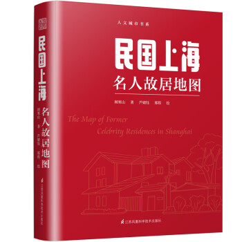 民国上海名人故居地图（按图索骥品读丰子恺、鲁迅、郭沫若、巴金、沈从文、张爱玲、钱钟书、傅雷的往事） 下载