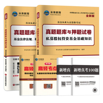 基金从业资格证考试2022真题题库与押题试卷科目13法律法规+私募股权投资基金（套装共6册） 下载