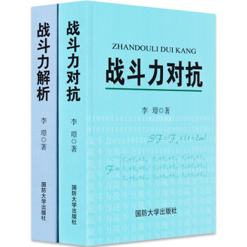 战斗力对抗+战斗力解析（2本） 下载