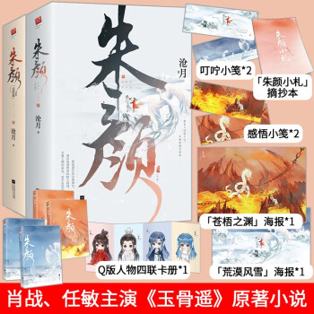 朱颜小说(上下)全套4册，肖战、任敏主演《玉骨遥》电视剧原著古风玄幻言情小说书籍 下载