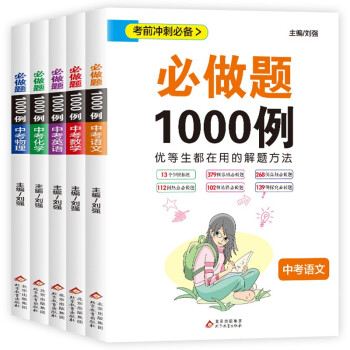 中考冲刺必备：必做题1000例（全5册）数学+语文+英语+物理+化学 下载