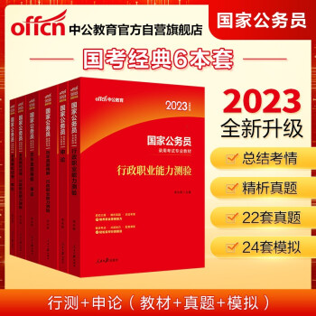 中公教育2023国家公务员考试：行政职业能力测验+申论（教材+历年真题+全真模拟）共6本 下载