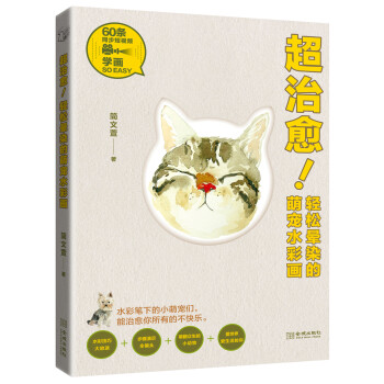 超治愈！轻松晕染的萌宠水彩画 下载
