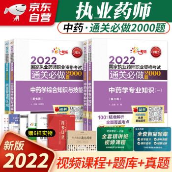 执业药师2022中药2000题 2022年执业药师考试用书中药全套4科 国家执业药师职业资格考试通关必做练习题 职业药师2022中药（套装共4册） 下载