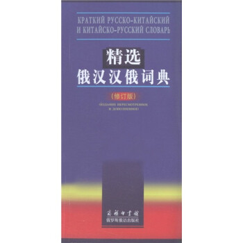 精选俄汉汉俄词典（修订版） 下载