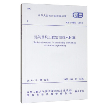 建筑基坑工程监测技术标准（GB 50497-2019） [Technical Standard for Monitoring of Building excavation Engineering] 下载