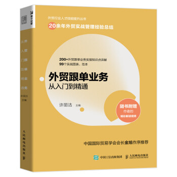 外贸跟单业务从入门到精通（人邮普华出品） 下载
