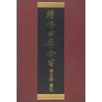 续修四库全书总目录·索引 下载