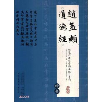 硬笔书法临古描摹练习系列赵孟頫《道德经》（楷书）卢中南主编硬笔书法字帖培训教材  钢笔临古帖一字一临繁简对照学生入门 下载