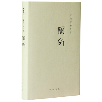 过士行剧作选：厕所 下载