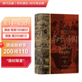 汗青堂丛书101·茶叶与帝国：口味如何塑造现代世界 下载