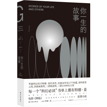 你一生的故事（电影《降临》原著小说，刘慈欣诚挚推荐，得遍世界大奖的开脑洞之作，豆瓣万人五星好评） 下载