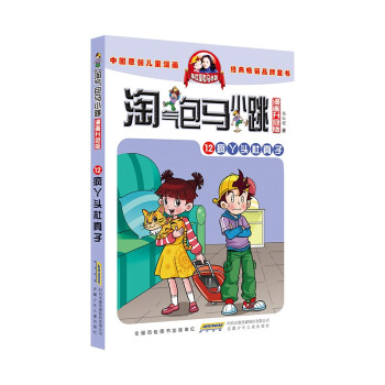 淘气包马小跳（漫画升级版）12 疯丫头杜真子 [7-10岁] 下载