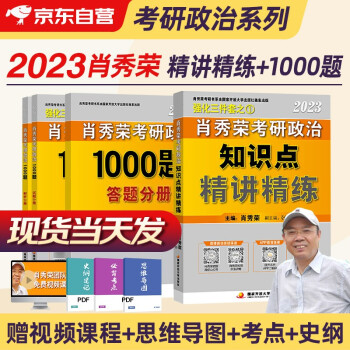 肖秀荣 2023考研政治1000题+精讲精练4本套 国家开放大学出版社 可搭考研英语红宝书词汇闪过 张宇30讲36讲李永乐田静汤家凤徐涛 下载