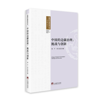 中国的边疆治理：挑战与创新 [Chinese Frontier Governance: Challenges and Innovations] 下载