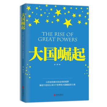 大国崛起（图文版） 下载