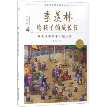 季羡林给孩子的成长书（1生活中从来不缺少美） [7-10岁] 下载