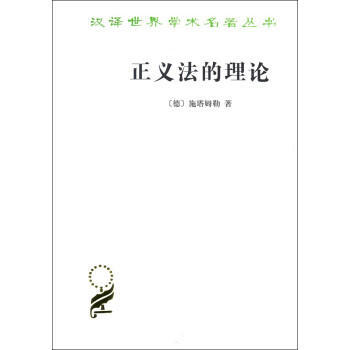 正义法的理论/汉译世界学术名著丛书 下载