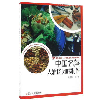 中国名菜 大淮扬风味制作/复旦卓越·21世纪烹饪与营养系列 下载