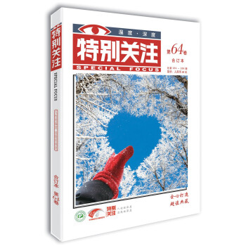 特别关注 第64卷（总第264-266期）人性的温度 思想的深度 下载