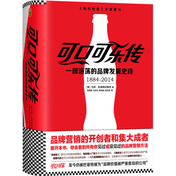 可口可乐传：一部浩荡的品牌发展史诗 下载