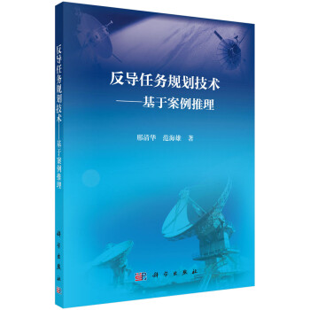 反导任务规划技术——基于案例推理 下载