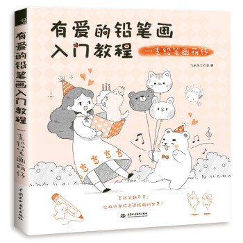 有爱的铅笔画入门教程 一支铅笔画萌仔 下载