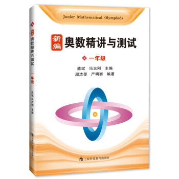 新编奥数精讲与测试 一年级 下载