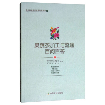 农村妇女脱贫攻坚知识丛书5：果蔬茶加工与流通百问百答 下载