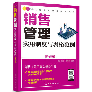 精益管理工具箱系列--销售管理实用制度与表格范例（图解版） 下载
