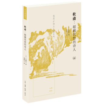 杜甫：超越忧愁的诗人 古典新读 下载