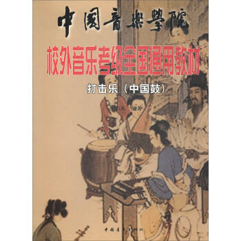 打击乐（中国鼓）/中国音乐学院校外音乐考级全国通用教材 下载