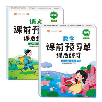 二年级上册语文+数学课前预习单课后练习小学2年级上学期全国通用课本同步训练人教版学习教材全解 下载