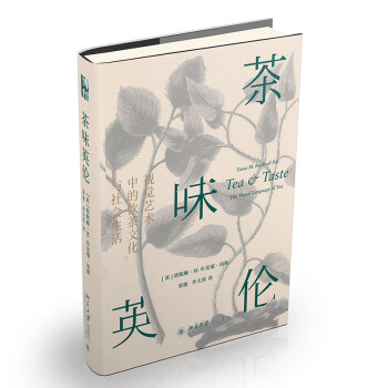 茶味英伦：视觉艺术中的饮茶文化与社会生活 下载