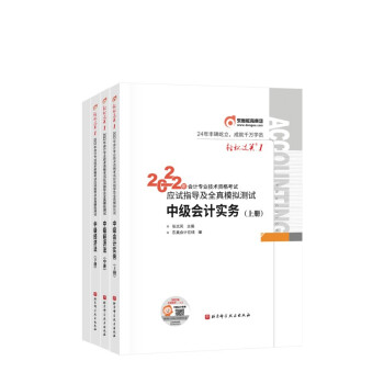 东奥中级会计职称2022教材（官方正版）  中级会计实务 东奥轻1 轻松过关1会计专业技术资格考试应试指导及全真模拟测试 下载
