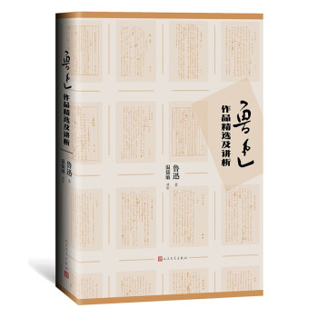 鲁迅作品精选及讲析 鲁迅著 温儒敏讲析 下载
