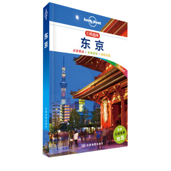 东京（口袋版）-LP孤独星球Lonely Planet口袋旅行指南 下载