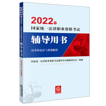 司法考试2022 国家统一法律职业资格考试辅导用书：民事诉讼法与仲裁制度法律出版社 可搭厚大瑞达众合法考 下载