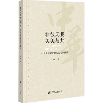 非彼无我 美美与共：中华民族的交融与共同体意识 下载