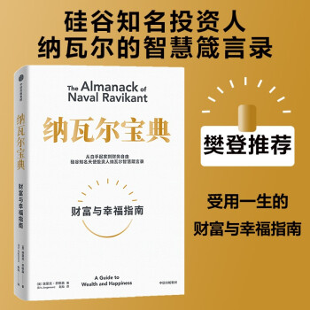 【随机附赠  flomo浮墨笔记会员卡】纳瓦尔宝典 财富与幸福指南 纳瓦尔智慧箴言录 埃里克·乔根森 著 樊登作序推荐 下载