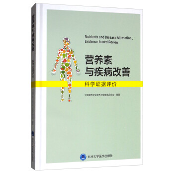 营养素与疾病改善：科学证据评价 [Nutrients and Disease Alleviation：Evidence-based Review] 下载