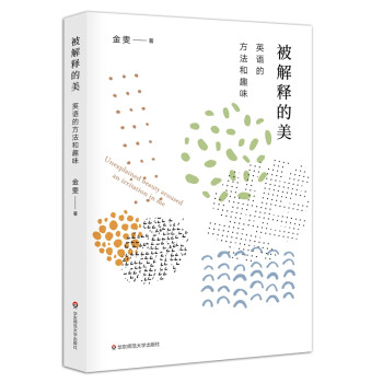 被解释的美：英语的方法和趣味 下载