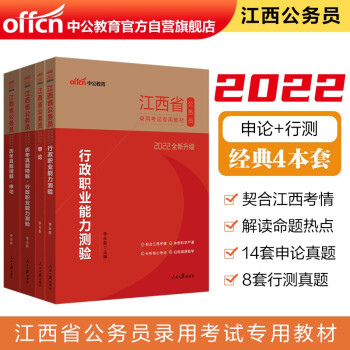 中公教育2022江西省公务员考试：行政职业能力测验+申论+历年真题行政职业能力测验+历年真题申论4册 下载