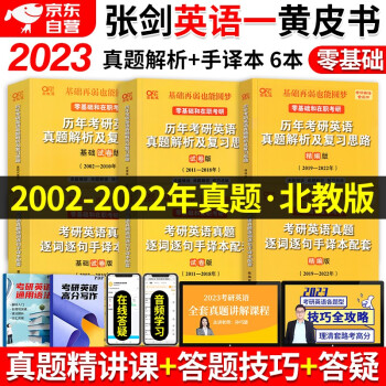 张剑黄皮书英语一2023 考研英语历年真题逐词逐句手译本+真题解析复习思路 北教版6本套（2002-2022）可搭配考研词汇闪过红宝书句句真研恋词5500 下载