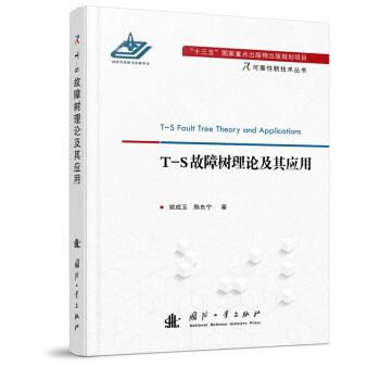 T-S故障树理论及其应用 下载