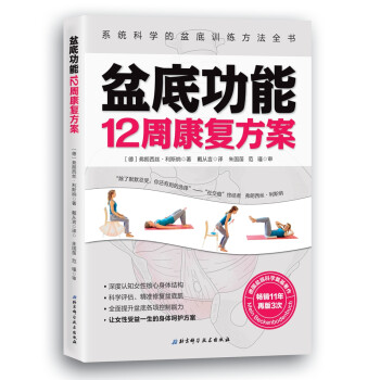 盆底功能12周康复方案 [Mein Beckenbodenbuch] 下载