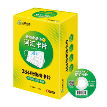 【自营】新概念英语1词汇盒装卡片第1册 384张零碎时间记单词 144课同步课文 可配套朗文教材 华研外语 下载