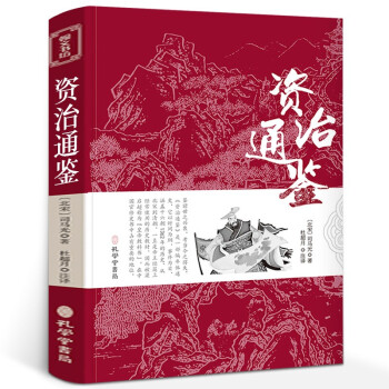 资治通鉴书籍正版 原著史记全集白话版加译文原版无删减青少年版资质通鉴历史书籍中国古代史 下载