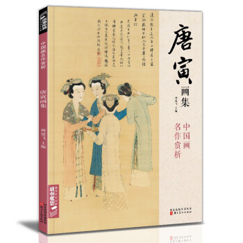 经典全集 唐寅画集 8开中国画临摹画册书籍写意水墨国画花鸟山水人物技法教材高清临本册页唐伯虎山石树木名作赏析鉴赏 杨建飞主编 下载